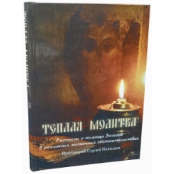 Теплая молитва Теплая молитва